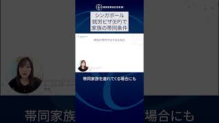 [シンガポール人材採用]就労ビザ(EP)で家族の帯同条件 #shorts