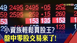遊戲規則出爐!"盤中零股交易"高價股不再高不可攀?存股族照過來!券商搶進零股交易熱│非凡新聞│20190726