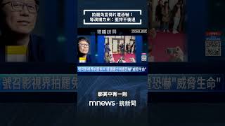 拍罷免宣傳片遭恐嚇！　導演楊力州：堅持不後退｜#shorts #鏡新聞