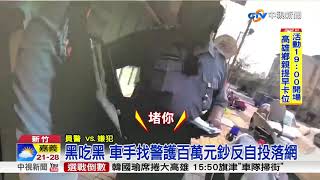 想獨吞130萬詐款 詐騙車手竟找警護鈔│中視新聞 20181102