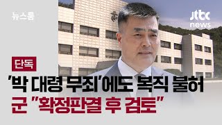 [단독] 군, '박정훈 대령 무죄'에도 복직은 불허…"확정판결 후 검토" / JTBC 뉴스룸