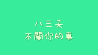 八三夭 - 不關你的事【歌詞】(浮士德的微笑 片尾曲)
