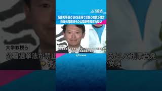 兵庫県知事選のSNS運用めぐり警察と検察が関係先を家宅捜索　斎藤知事「公職選挙法違反の認識ない」#shorts #読売テレビニュース