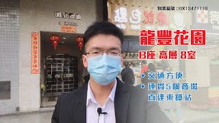 【#KOL睇真盤】 Martin Chan 筍盤推介：龍豐花園 B座 高層 8室