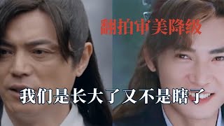 同一角色的審美降級多離譜？新版沈香比親爹還老，段譽太像猥瑣男