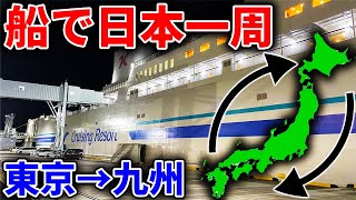 【日本一周の船旅】フェリーを乗り継ぐ1週間の旅　(Part1 東京九州フェリー)