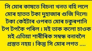 মোক বিচনা খনত বহুৱাই লৈ /Assamese sad story/New emotional 😭 story/Sp poems & Story /monuranjan
