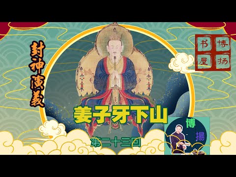 封神演義二十三回 / 姜子牙出世 / 昆崙山修道四十年 / 得真機下山埋伏筆
