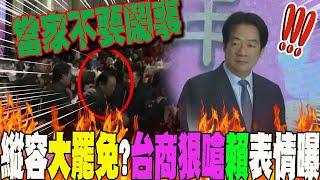 賴清德會台商新春致詞 廈門台商嗆"當家不要鬧事"  瞬間表情曝光 全場尷尬噤聲