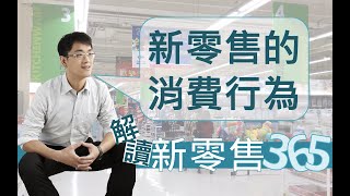 【解讀新零售365】第79集 新零售的消費行為