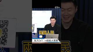 #shorts 民進黨大搞"去中化" 觀眾開地圖砲:"韓.越"去漢字變文盲 @ctitalkshow