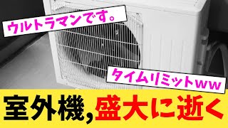 室外機,盛大に逝く【2chまとめ】【2chスレ】【5chスレ】