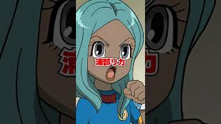 イナズマイレブン 実は声優が同じキャラ3選！ #shorts
