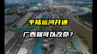 平陆运河能让广西逆天改命吗？