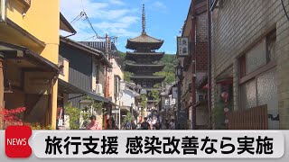 旅行支援 感染改善なら実施（2022年9月13日）