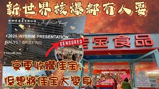 【京東40億收購佳寶！香港零售大洗牌⚡️】新世界地產陷危機｜港人生計驚變？深度剖析！💥💰