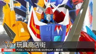 玩具商店街：POSE+ METAL 系列 P+02 銀河烈風 Baxingar / 幕臣我