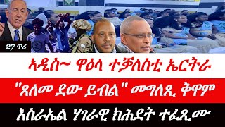 Jstudio ~| 27 ጥሪ// "ጸለመ ደው ይብል" መግለጺ ቅዋም። ኤርትራውያን ኣኼባ ኣዲስ ኣበባ። እስራኤል~ "ክሕደት ተፈጺሙኒ"።