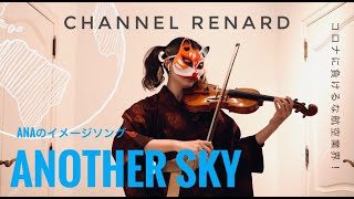 ANAのイメージソング 『Another Sky』 を弾いてみた！【VIOLIN Ver.】【葉加瀬太郎】