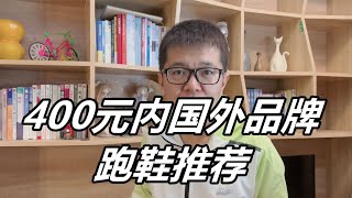 「400元以內」好價國外品牌跑鞋推薦！任選一雙不會出錯！| 亞平寧的藍色