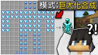 Minecraft 但是【巨大化合成台】的世界❗究竟可以合成什麽東西呢...❓｜全字幕｜偏頭