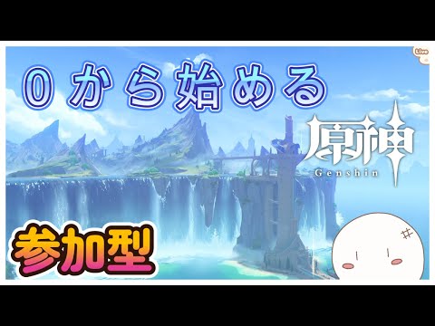 【原神/参加型】螺旋12層を安定クリア目指して育成「初見さん大歓迎」0から始める原神日記　#162