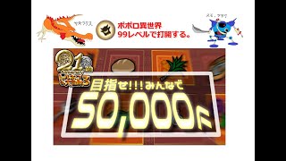 【トルネコ3_21周年記念大会】 ポポロ異世界99レベル冒険 18F~