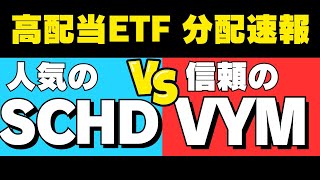 どっちも最強！高配当ETF SCHD VYMの分配金発表。SCHDが奮わない今が最高の買い場です。