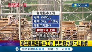 薪水趕不上漲價呀! 受疫情通膨等影響 勞工陷"低薪"魔咒 基本工資已連續6年上漲 民眾:大嘆跟不上物價│【新聞深一度】20220725│三立新聞台