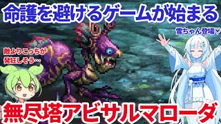 【ロマサガＲＳ】無尽塔36階アビサルマローダくん！命護！命護！命護！【ずんだもん・雪ちゃんと一緒】