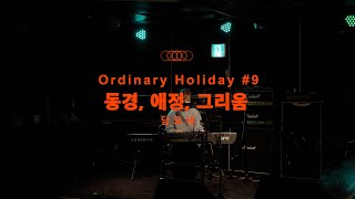 담요새 Interview & "동경, 애정, 그리움" Live ClipㅣOrdinary Holiday #9