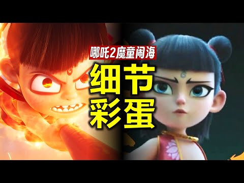 25個細節&彩蛋，吹爆《哪吒2魔童鬧海》