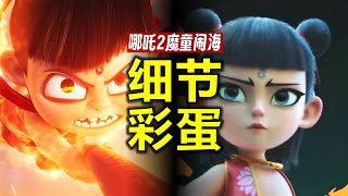 25個細節&彩蛋，吹爆《哪吒2魔童鬧海》