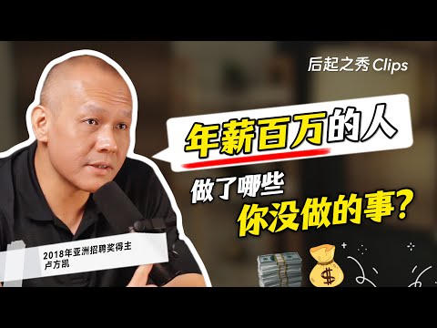 年薪百万的人，做了哪些你没做的事？▶ 2018年亚洲招聘奖得主卢方凯 Low Fang Kai