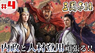 #4【三國志14】「内政と人材登用を本格的始動！そして計略で他勢力の拠点を呑み込む！」【孫堅：初級プレイ】