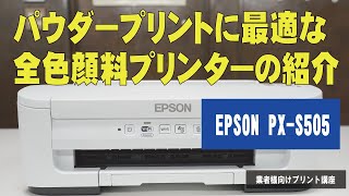 【EPSON PX-S505】パウダープリントに適した全色顔料プリンタセットのご紹介　ワンランク上のアイロンプリント講座