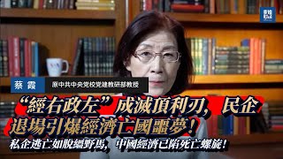 【蔡霞生死警告】“經右政左”成滅頂利刃，民企退場引爆經濟亡國噩夢！私企逃亡如脫繮野馬，中國經濟已陷死亡螺旋！#蔡霞 #民企退场 #经济熄火 #政治左倾 #中国经济危机 #私企逃亡#经济崩溃 #混改破灭