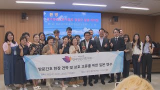 高齢化進む韓国から　日本の「訪問看護」を学ぶ