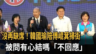 沒再缺席！ 韓國瑜陪傅崐萁掃街 被問有心結嗎「不回應」－民視新聞