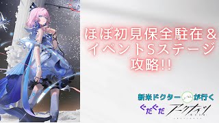 【アークナイツ】初めてのイベント全ステージクリアなるか！？＆ほぼ初見保全駐在攻略！！【新米ドクター】