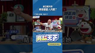 林岱樺涉貪！亮哥曝驚人內幕？@funseeTW  @GuoVision-TV