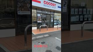 COCOST RESALE SHOP焼津市
