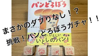 Gashapon ガシャポン 開封 Unboxing パンどろぼう はんこ Pandorobo Stamp KADOKAWA Gachapon ガチャ動画 Capsuletoy カプセルトイ