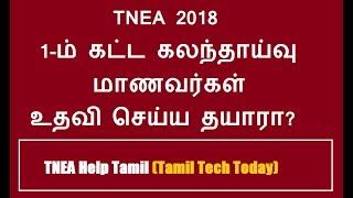 TNEA Help Tamil (Tamil Tech Today) : TNEA 2018 1-ம் கட்ட கலந்தாய்வு மாணவர்கள் உதவி செய்ய தயாரா?
