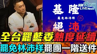 【LIVE】0218 全台罷藍委熱度延續！「基隆絕沛」罷免林沛祥一階送件｜民視快新聞｜