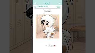 내 세상이 무너졌다(똥지린썰)