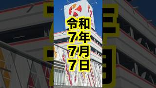 パチンコパチスロ【令和7年7月7日】グランキコーナ相模原店・LT3.0＋大量導入・9時オープン！