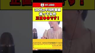【ひろゆき】30代の平均貯蓄額減ってる件 正直●●です！ #shorts