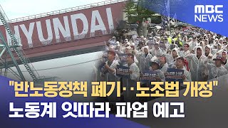 심상찮은 노동계‥ 줄파업 확산 우려 (2025.07.16/뉴스데스크/울산MBC)