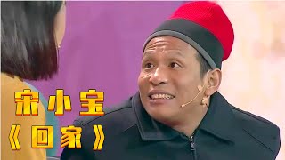 春晚：宋小宝经典小品《回家》让观众捧腹大笑, 成龙大哥都乐了！